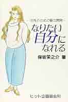【中古】 なりたい自分になれる 女性のための魅力開発 続/ヒット企画協会/保坂栄之介 なりたい自分になれる: 女性のための魅力開発 | 保坂 榮之介 |本